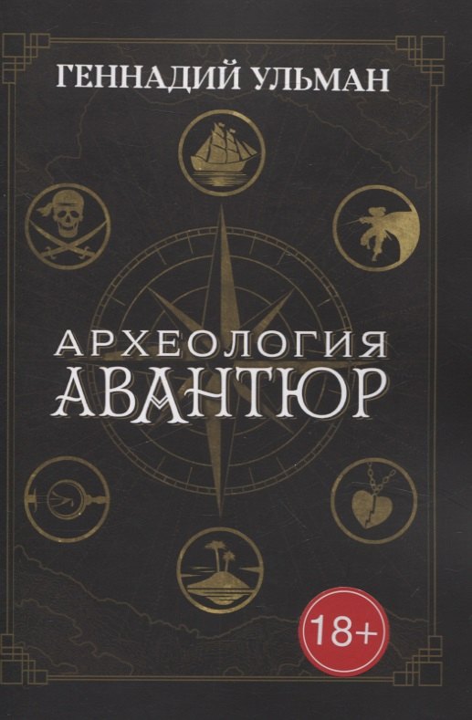 Археология авантюр