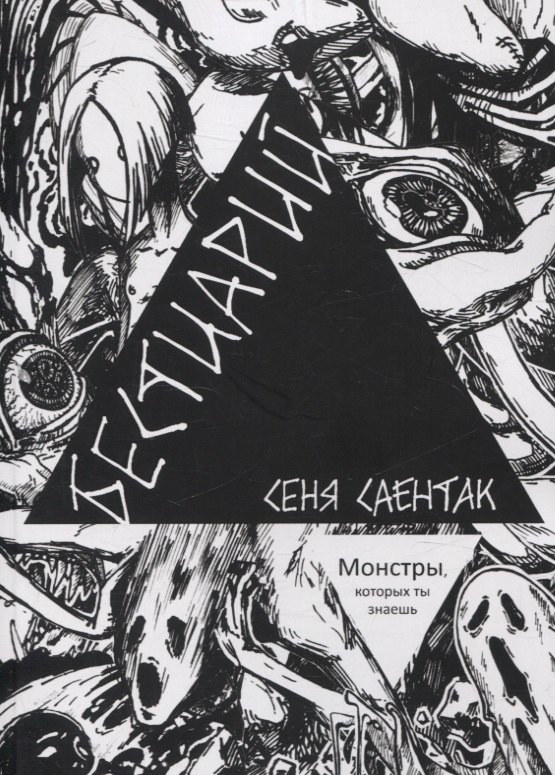 Бестиарий Монстры, которых ты знаешь