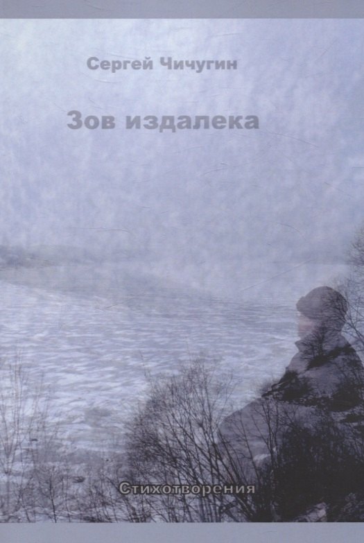 Зов издалека. Стихотворения