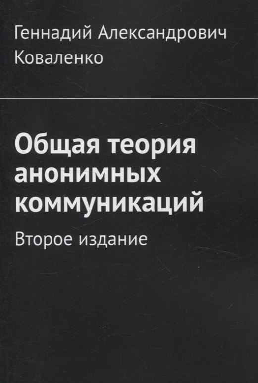 Общая теория анонимных коммуникаций