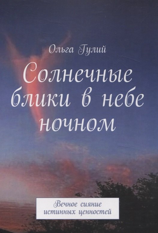 Солнечные блики в небе ночном. Вечное сияние истинных ценностей