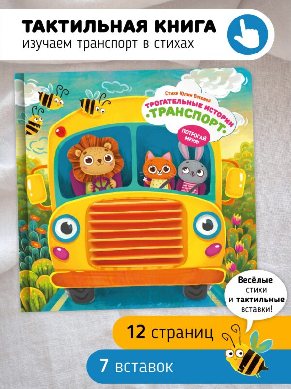 "Трогательные истории" Транспорт