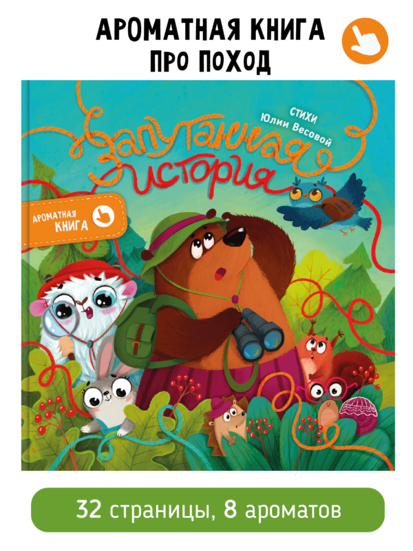 Ароматная книга "Запутанная история"