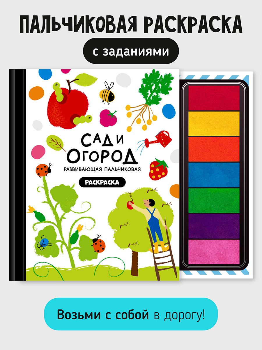 Развивающая пальчиковая раскраска "Сад и огород"