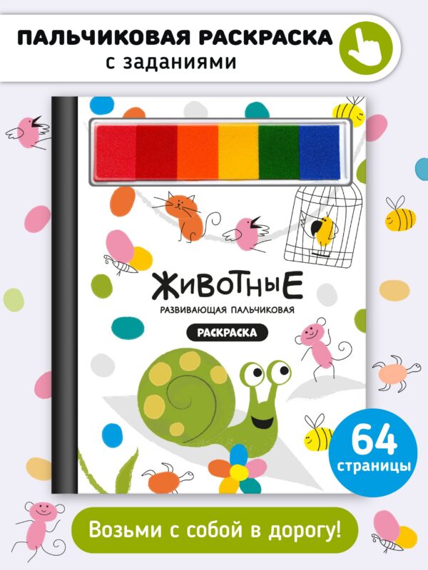 Развивающая пальчиковая раскраска "Животные"
