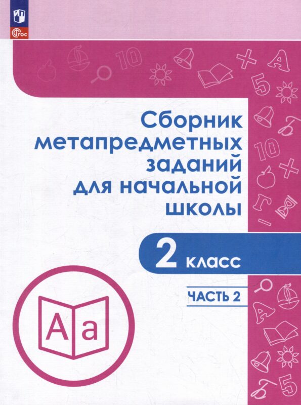 Сборник метапредметных заданий для начальной школы. 2 класс. В 2-х частях. Часть 2. Учебное пособие
