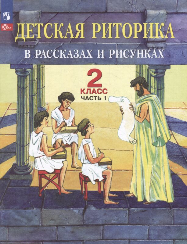 Детская риторика в рассказах и рисунках: 2-й класс: учебное пособие: в 2-х частях. Часть 1