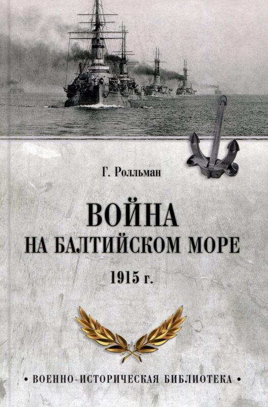 Война на Балтийском море. 1915 год