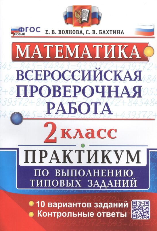 Математика. Всероссийская проверочная работа. 2 класс. Практикум по выполнению типовых заданий. 10 вариантов заданий