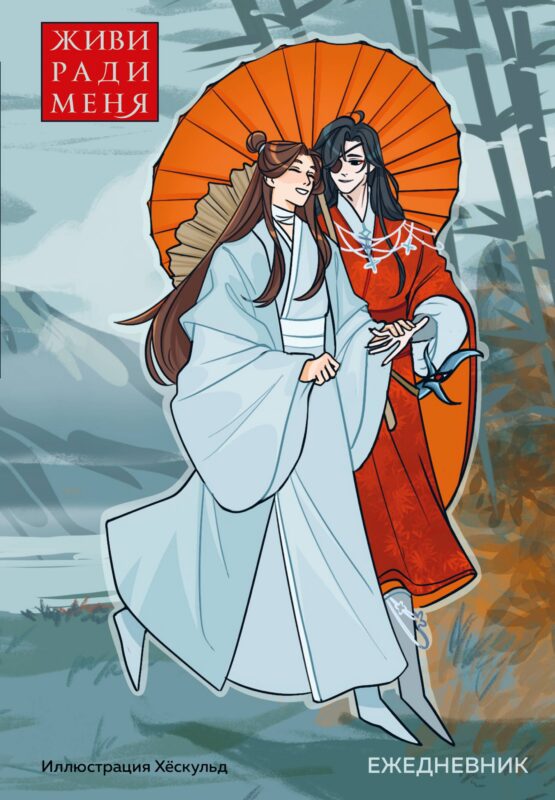 Ежедневник недат. А5 72л "От хёскульд. Маньхуа. Живи ради меня"