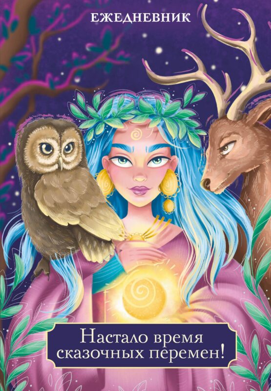 Ежедневник недат. А5 72л "Настало время сказочных перемен!"