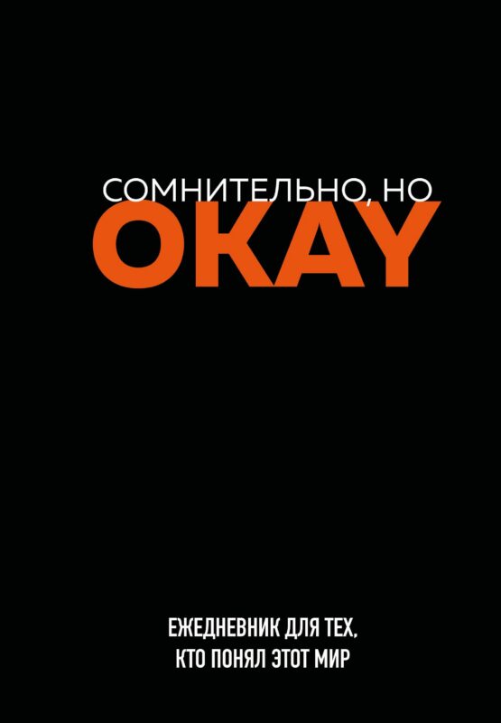Ежедневник недат. А5 72л "Сомнительно, но OKAY"