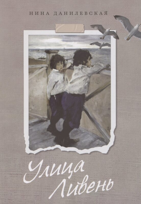 Улица Ливень