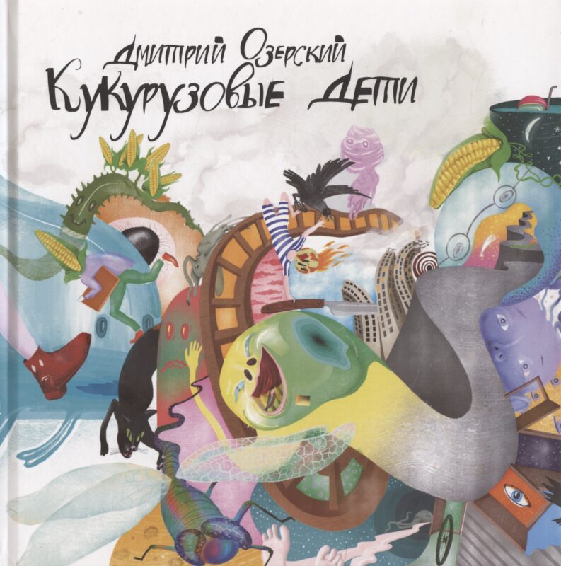 Кукурузовые дети