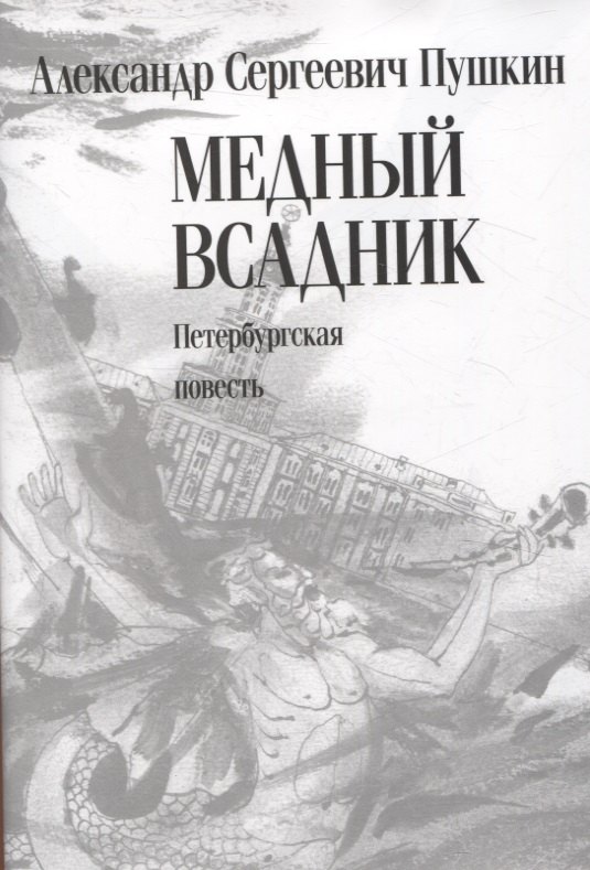 Медный всадник. Петербургская повесть