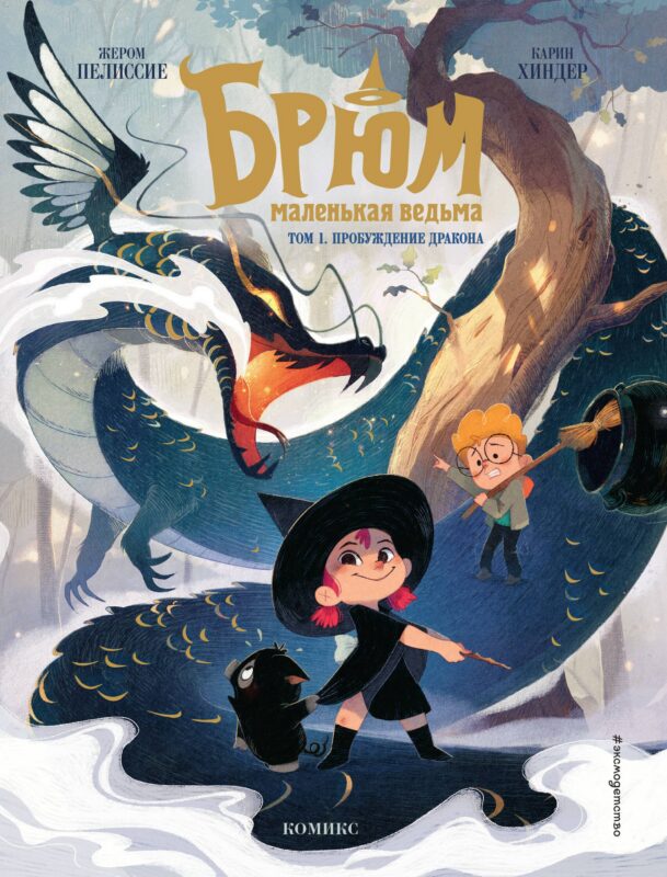 Брюм — маленькая ведьма. Том 1. Пробуждение дракона