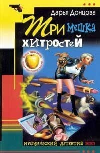 Три мешка хитростей