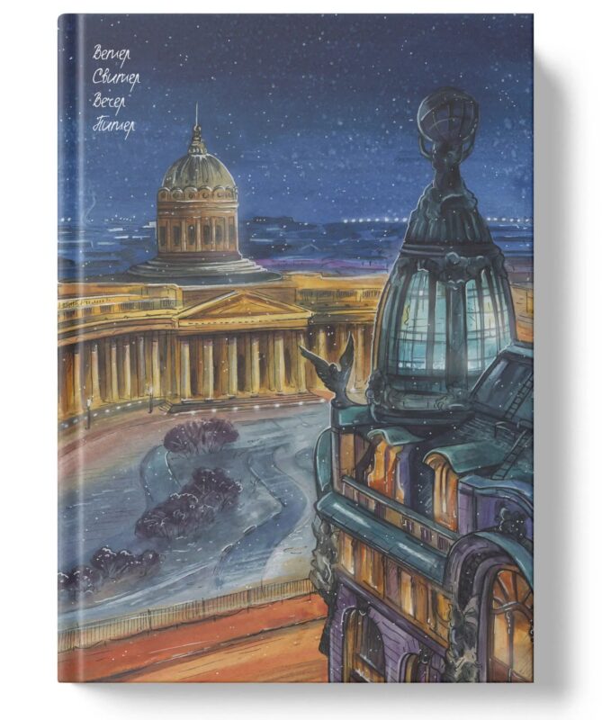 Книга для записей А4 80л кл. "Вечер. Питер" инт.переплет, мат.лам, офсет