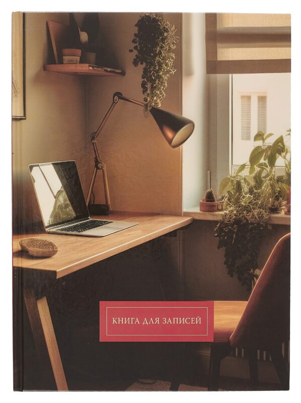 Книга для записей А4 160л кл. "Домашний офис" 7БЦ, глянц.лам, офсет