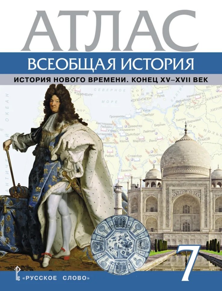 Атлас. Всеобщая история. История Нового времени. Конец XV-XVII век. 7 класс