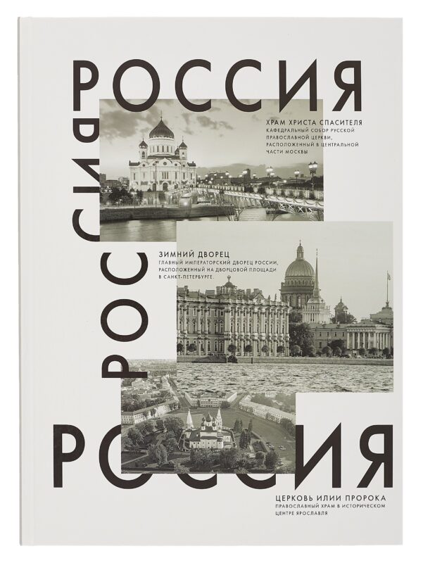 Книга для записей А4 160л кл. "Россия" 7БЦ, глянц.лам, офсет