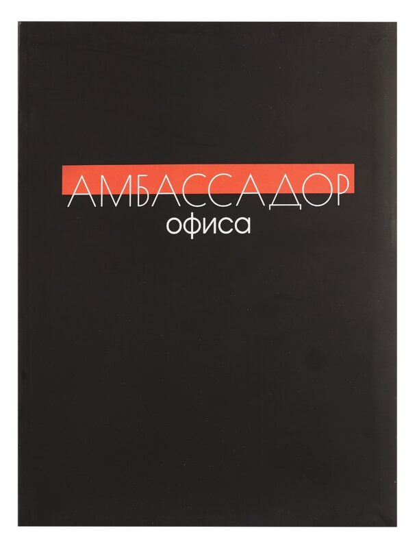 Книга для записей А4 80л кл. "Амбасадор офиса" инт.переплет, мат.лам, офсет
