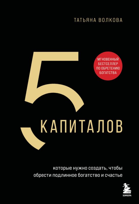 5 капиталов, которые нужно создать, чтобы обрести подлинное богатство и счастье