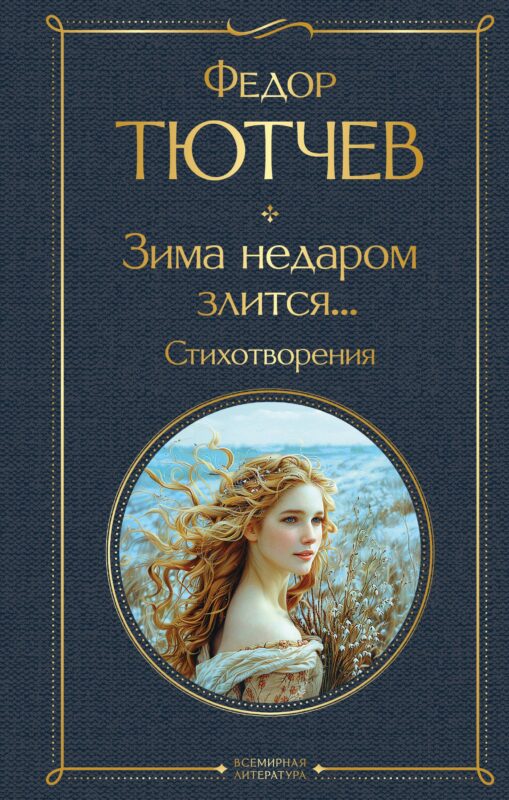 Зима недаром злится... Стихотворения