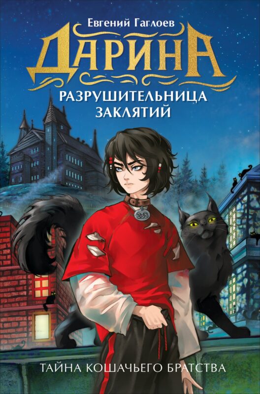 Дарина - разрушительница заклятий. Тайна кошачьего братства