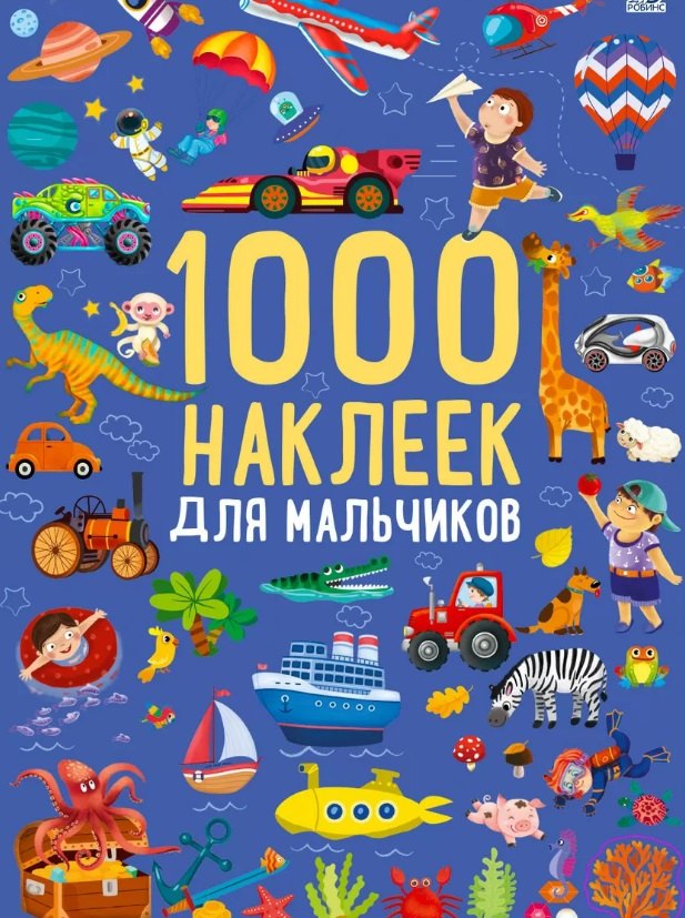 1000 наклеек для мальчиков. Книга с наклейками