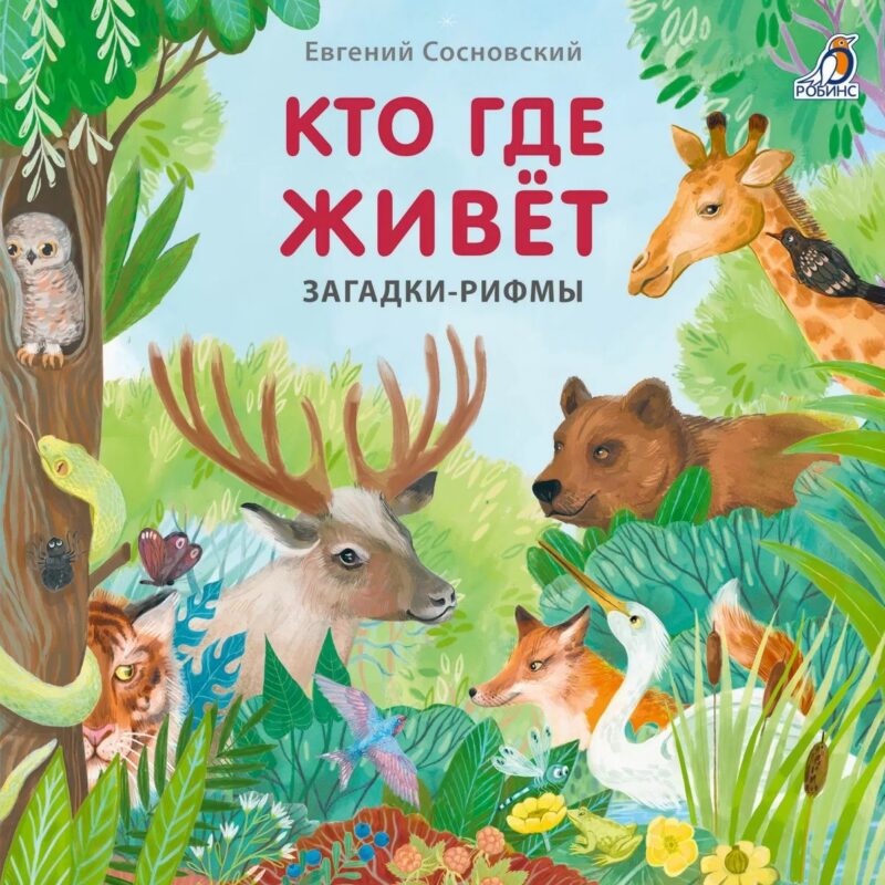 Кто где живет. Загадки-рифмы