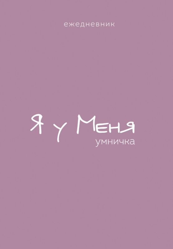 Ежедневник недат. А5 72л "Гармония. Я у меня умничка"
