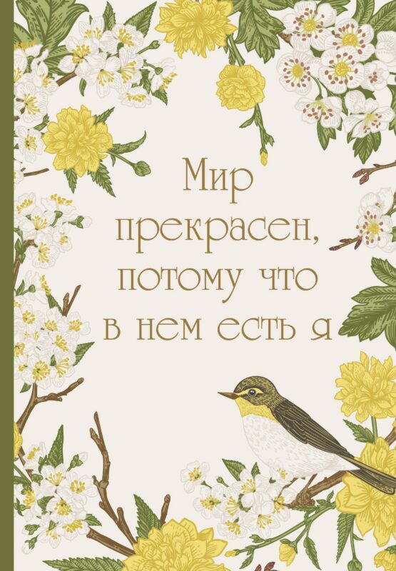 Ежедневник недат. А5 72л "Мир прекрасен, потому что в нем есть я!"