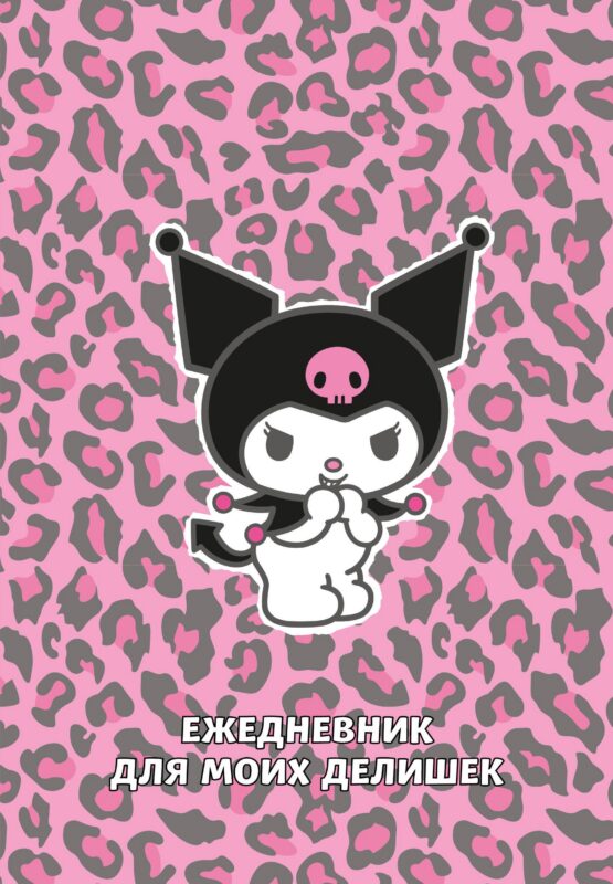 Ежедневник недат. А5 72л "Куроми. Леопардовое безумие"