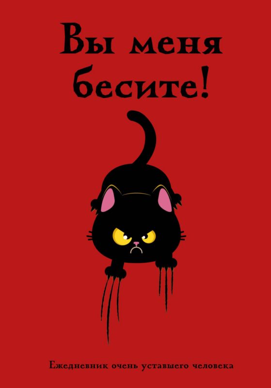 Ежедневник недат. А5 72л "Вы меня бесите! Ежедневник очень уставшего человека"