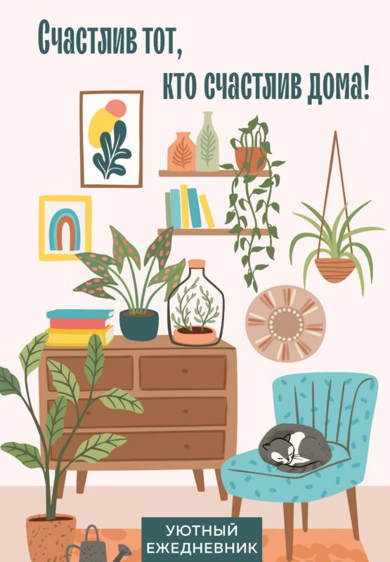 Ежедневник недат. А5 72л "Счастлив тот, кто счастлив дома!"