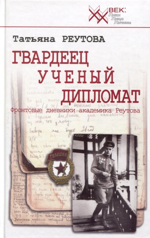 Гвардеец. Ученый. Дипломат. Фронтовые дневники академика Реутова