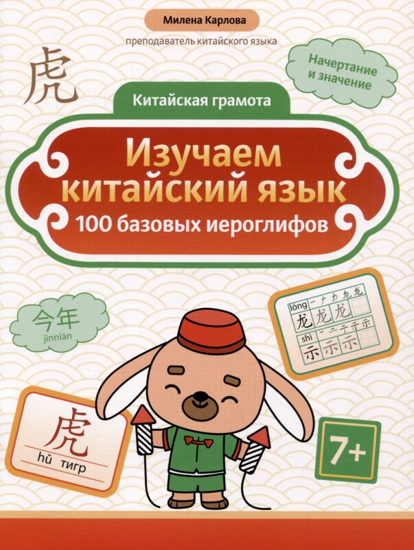 Изучаем китайский язык: 100 базовых иероглифов