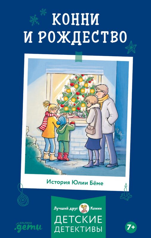 Конни и Рождество