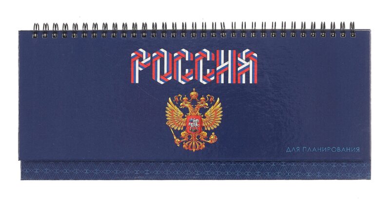 Планинг недат. 56л "Герб России" настольный, 7БЦ, глянц.лам, евроспираль, офсет