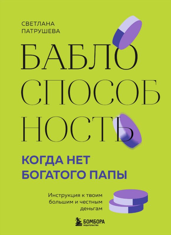 Баблоспособность. Когда нет богатого папы: инструкция к твоим большим и честным деньгам