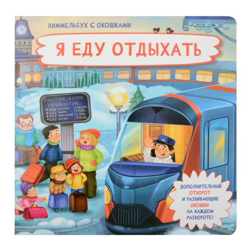 Я еду отдыхать. Виммельбух с окошками