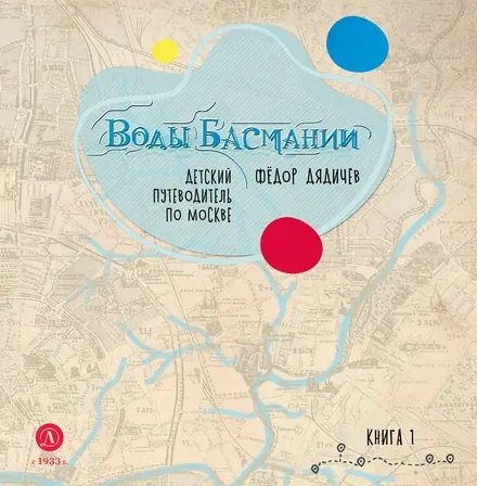 Воды Басмании. Детский путеводитель по Москве. Книга 1