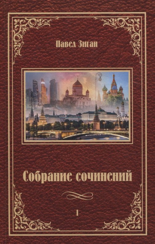 Собрание сочинений