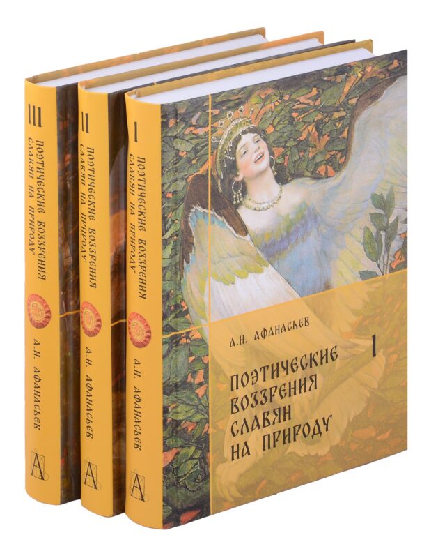 Комплект Поэтические воззрения славян на природу.