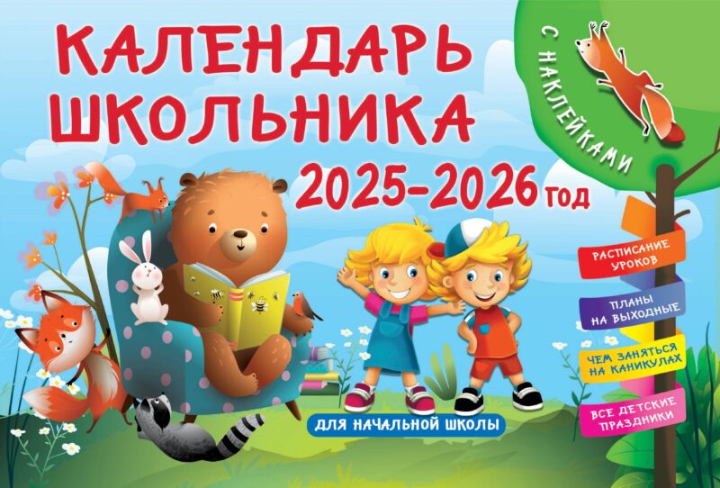 Календарь 2025-2026 год 290*290 "Школьный календарь планер на 1,5 - 2 года. Начни новую жизнь с сентября" настенный, на скрепке