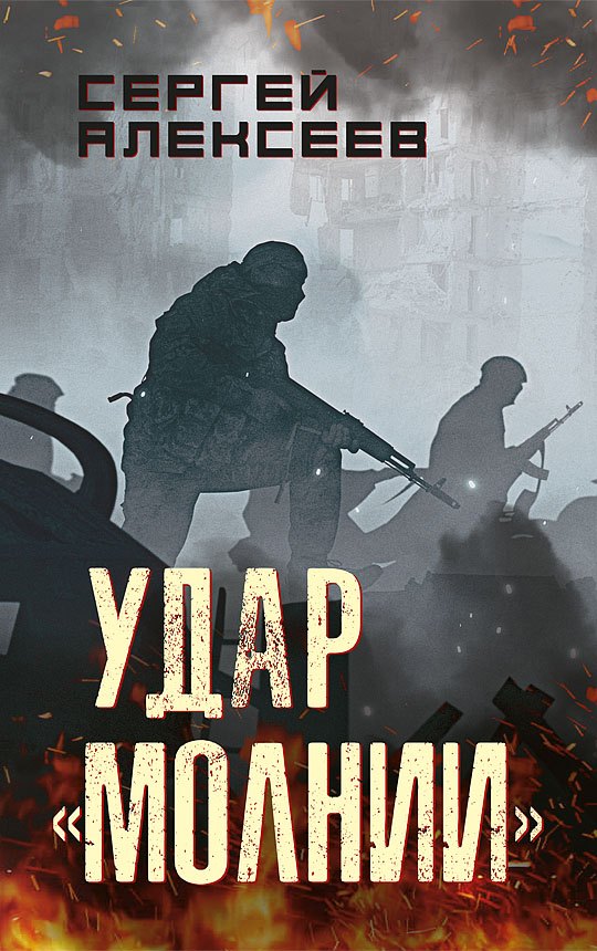 Удар «Молнии»