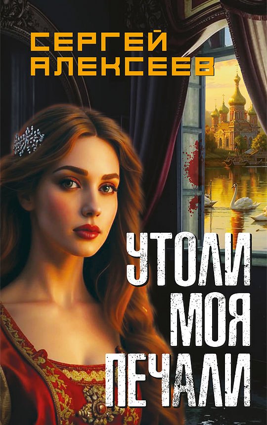 Утоли моя печали