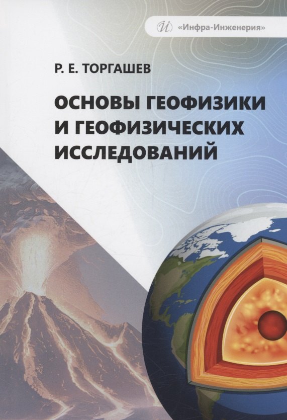 Основы геофизики и геофизических исследований