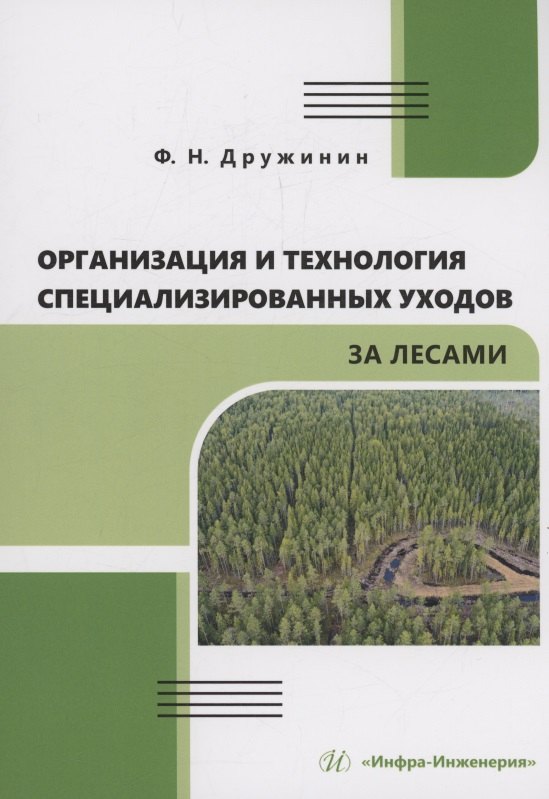 Организация и технология специализированных уходов за лесами